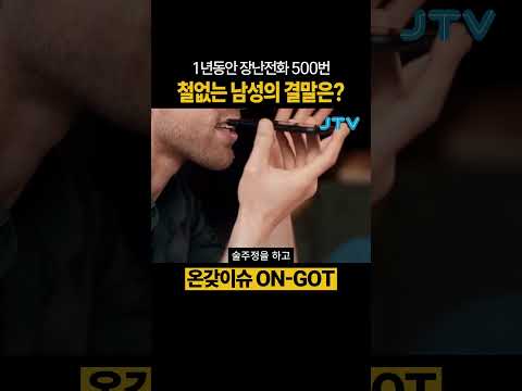 [온갖이슈] 장난전화 500번. 이 정도면 병인데? #50대 #장난전화 #500번