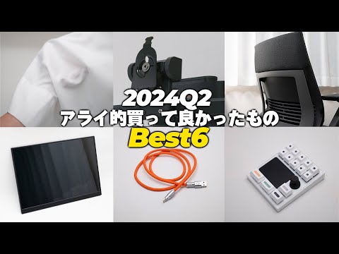 【2024年第2四半期】アライ的買ってよかったもの Best 6 【ベストバイ】