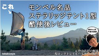 【モンベル】登山テント『ステラリッジ1型』が名品すぎる。愛用し続けて判ったこと、ぼくのUL的課題