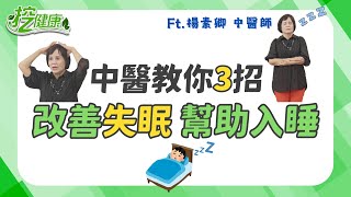 中醫3招按摩 改善失眠 幫助入睡！【 挖健康 精華 】楊素卿 中醫師 @tvbshealth20