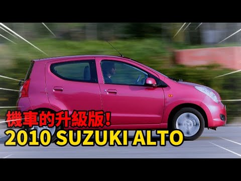 機車的升級版！ 真的不用烤完漆再來賣2010 SUZUKI ALTO