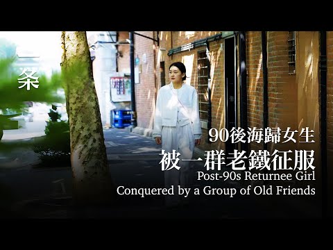 90後海歸女生，被一群老鐵征服：他們太酷了！ Post-90s Returnee Girl Conquered by a Group of Old Friends: They Are So Cool!