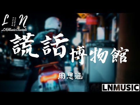 周思涵 - 謊話博物館『第一個謊 你對我講詩和遠方 你在身旁我在心上久久長長』。【動態歌詞】高音質Lyrics