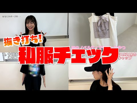 【抜き打ち】美容学生の私服チェック！