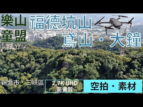 [空拍 - 2.7K素材] 福德坑山、鳶山大鐘