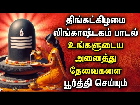 MONDAY LINGASHTAKAM | LORD SHIVA POPULAR SONGS | LORD SHIVA SONGS | TAMIL BHAKTHI PADALGAL