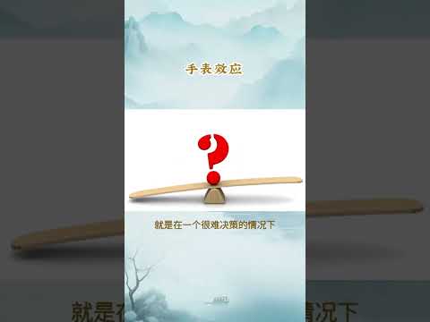 每天一個心理學小知識 - 手表效应