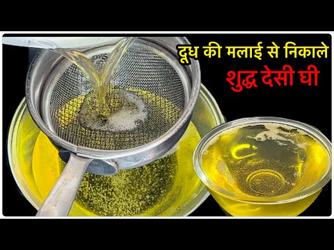 दूध की मलाई से निकाले शुद्ध देसी घी सिर्फ़ 10 मिनट में। Make Ghee at Home| Malai wale Ghee ki Recipe