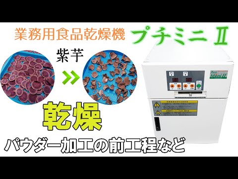 【プチミニⅡ】紫芋を乾燥加工しました～乾燥に使用したプチミニⅡのご紹介