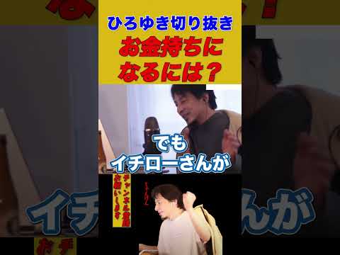 【ひろゆき】お金持ちになるには？【ひろゆき切り抜き】