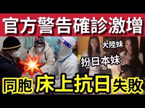 恐再封城？官方警告「確診人數激增」無疫苗無藥醫！內地男日本「電召日本妹」床上抗日！竟然發現「全部同胞扮日本妹！」習近平相信「東升西降」質疑通縮有什麼不好？25/12/2024 聖誕節