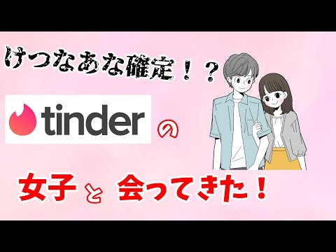 Tinderの女子と会ってきた！