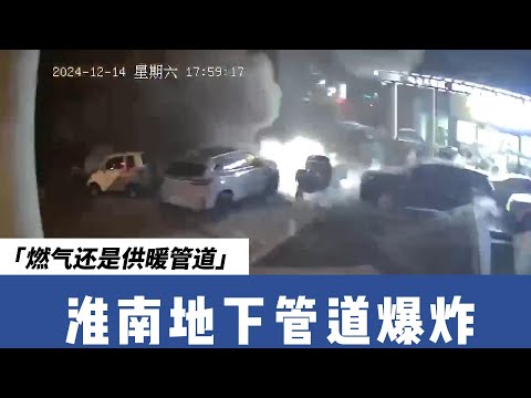 Underground Pipeline Explosion in Huainan, Anhui: Gas or Heating Pipeline?