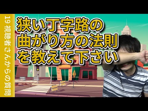 【視聴者質問】狭い丁字路を曲がるときの法則とは？ | けんたろうの運転チャンネル