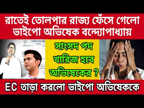 সাংসদ পদ খোয়ালো ভাইপো অভিষেক ? ফেঁসে গেলো ভাইপো , রাতেই তোলপার গোটা রাজ্য , নিজের জালে নিজেই ফাঁসলো