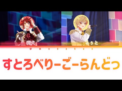 莉犬×るぅと/すとろべりーごーらんどっ【パート分け】