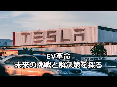 テクノロジーの雑学～電気自動車（EV）の現状と課題～