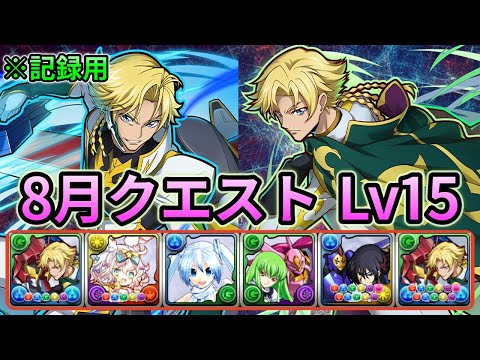 【8月のクエストダンジョン】Lv15 ジノ&トリスタン 編成❗️ #パズドラ #クエスト