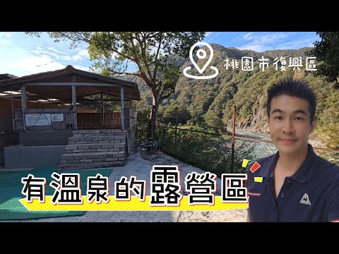 有溫泉的露營區，桃園市復興區爺亨溫泉露營區｜Camping area with hot springs, Fuxing District, Taoyuan City