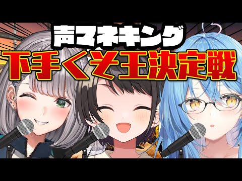 【#BIG3】BIG3 声真似キングの会【ホロライブ/大空スバル】