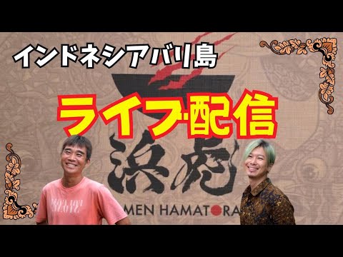 【2024-11-18】インドネシアのバリ島のラーメン店『浜虎』からライブ配信！