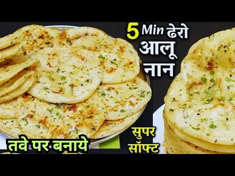 नयी ट्रिक से 5 मिनट में ढेर सारी साफ्ट आलू नान रोटी बिना तंदूर/ओवन के Best Aloo Naan Recipe On Tawa