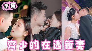 【黃文博 ×翟一瑩】千億霸總&嬌俏小女傭，第一次見面便把她吃抹幹淨！肆無忌憚對她百般寵愛，霸氣宣告她是我的女人！《齊少的在逃新妻》#短劇 #霸道總裁 #甜寵 #全集 #酷姐愛追劇