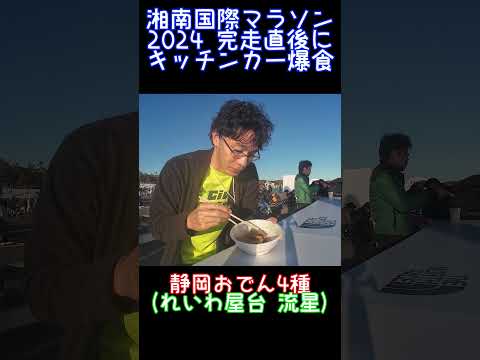 湘南国際マラソン2024完走後にキッチンカー爆食～出汁茶漬け、静岡おでん、チュロス～ #情熱キッチンカー #れいわ屋台流星 #ONE'sCafe #湘南国際マラソン