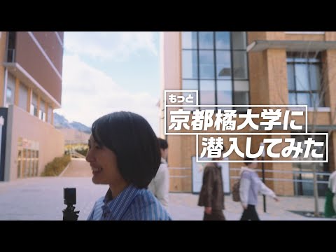 『もっと京都橘大学に潜入してみた！』京都橘大学 「予想外にいこう。」ブランドムービー