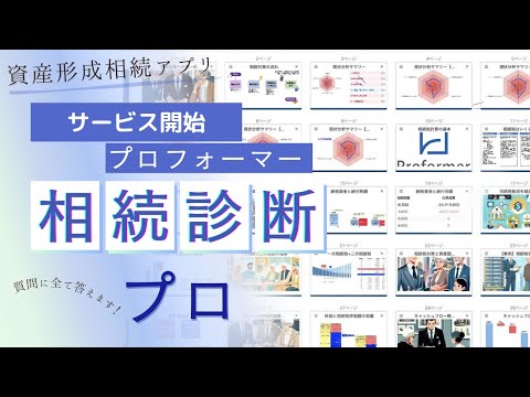 資産形成相続アプリ：プロフォーマー相続診断プロ®商標®