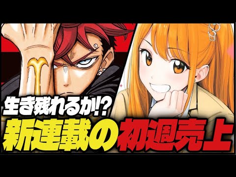 ジャンプ新連載作品の初週売上がヤバい！生き残れるか！？【週刊少年ジャンプ】【悪祓士のキヨシくん、ひまてん！】