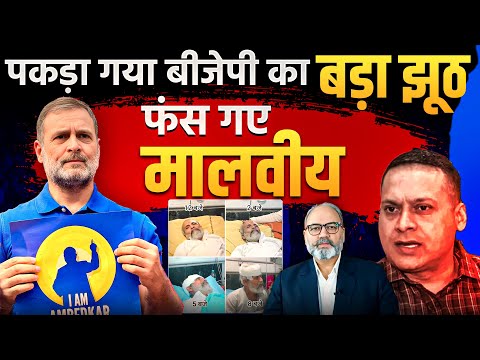 राहुल को फंसाने के चक्कर में खुद ही फंसे मालवीय | पकड़ा गया बीजेपी का बड़ा झूठ | khabarhaat