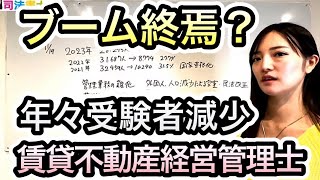 受験者減！2023年賃貸不動産経営管理士の状況分析　　2242