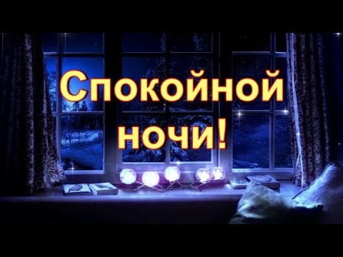 💎💎💎🌹🌹🌹СПОКОЙНОЙ НОЧИ! ЛАСКОВЫХ СНОВ! СЛАДКИХ КРЕНДЕЛЬКОВ!🌹🌹🌹🌹💎💎💎