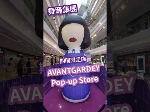 AVANTGARDEY ☆ popup store ☆ 香港 又一城 日本女子舞蹈團體 Japan HongKong Avant gardey 期間限定店 shopping