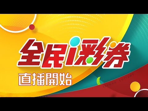 【20241226】彩券開獎｜三立新聞網 SETN.com