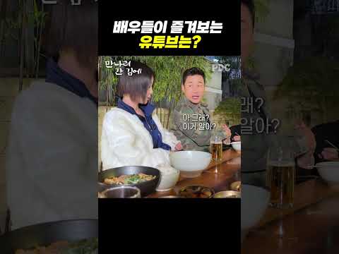 배우들이 즐겨보는 유튜브는?