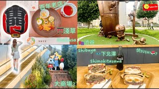 淺草 性價比高酒店⛩️ 晴空塔商場Tokyo Solamachi🗼淺草 渋谷 下北澤 美食推薦😋百年壽喜燒老店 淺草今半 MONJA、STABLER、立食 咖喱飯?! 求籤吉定凶?