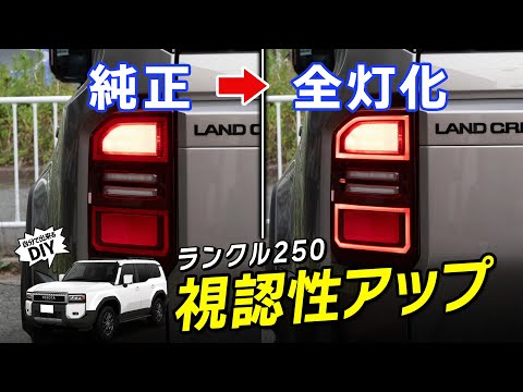 【ランクル250】点灯面積を増やして安全に！視認性アップ＆スタイリッシュ こだわりたい人のためのアイテム ブレーキ全灯化キットを取り付けます