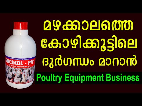 എത്ര വലിയ ദുർഗന്ധവും ഇല്ലാതാക്കാം ഒപ്പം ബിസിനസ്സും ചെയ്യാം Poultry Equipment Business idea Malayalam