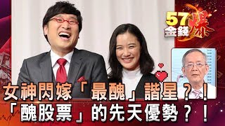 女神閃嫁「最醜」諧星？！「醜股票」的先天優勢？！- 李永年《５７金錢爆精選》2019.0606