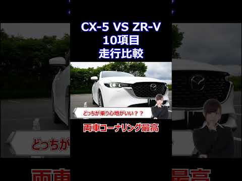 cx-5 VS ZR-V 10項目走行比較#shorts #nissan #car #automobile #epower #車 #自動車 #オーラ #ノート #セレナ #エクストレイル #キックス