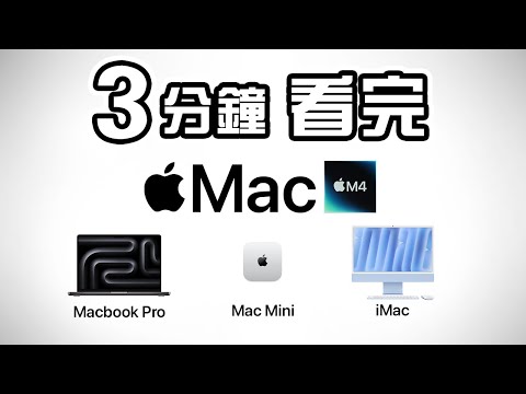 3分鐘精華 🍎 Apple M4 Mac 發佈會  M4 MacBook Pro 💻  M4 Mac Mini 🖥️ M4 iMac 💻 M4 Pro 🍪 M4 Max  中文懶人包