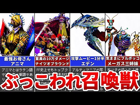 【歴代FF】ぶっこわれ最強召喚獣ランキングTOP5