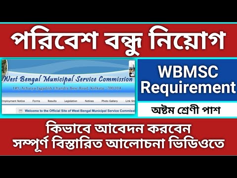 পরিবেশ বন্ধু নিয়োগ 2022//WBMSC//Municipal Requierment//WB jobs #janleihabe #wbmsc