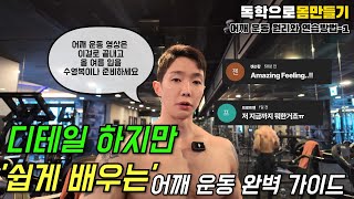 지금 시작해도 여름 전까진 몸 다 나옵니다. 어깨 운동 쉽고 자세히 알려드릴게요.