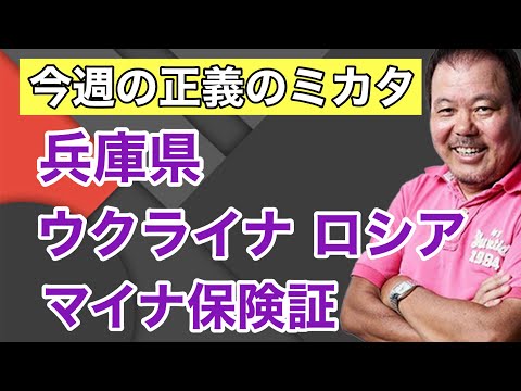 【第969回】今週の正義のミカタ 兵庫県 ウクライナ ロシア マイナ保険証