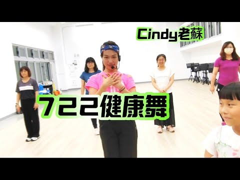 Cindy老蘇也來跟風挑戰722健康舞啦~ 722健康舞/在家量血壓/掌握722原則