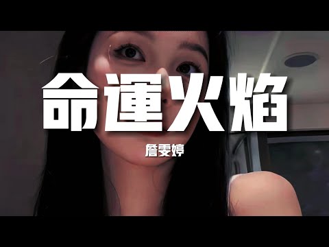 【新歌速遞】詹文婷《命運》-命運火焰 讓愛呼吸在灰燼裡面忍受著撕裂任性地在跳躍越殘忍 越無邪（歌詞/lyrics）