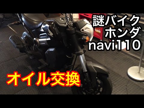 ホンダnavi110 オイル交換